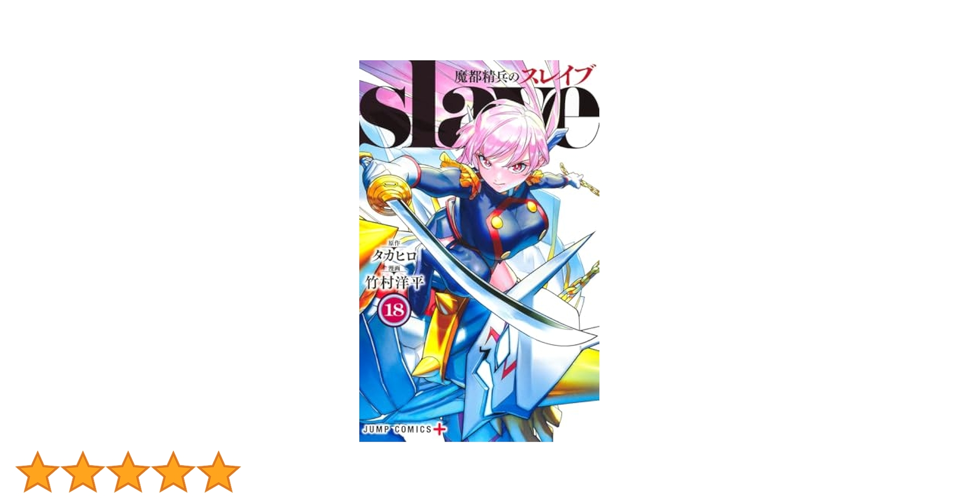 魔都精兵のスレイブ 18 (ジャンプコミックス) | 竹村 洋平